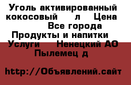 Уголь активированный кокосовый 0,5 л. › Цена ­ 220 - Все города Продукты и напитки » Услуги   . Ненецкий АО,Пылемец д.